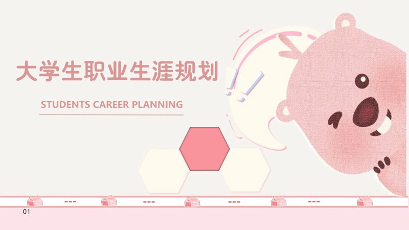 规划学业,成就未来