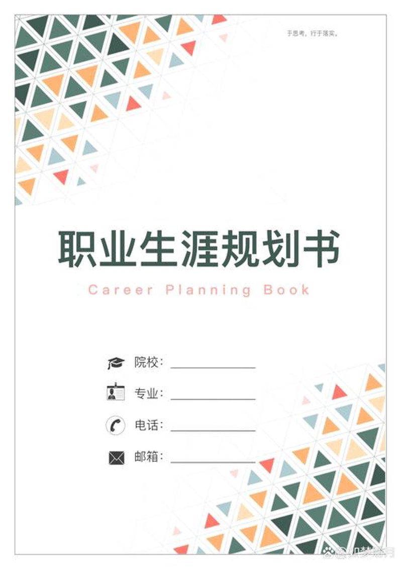 学业规划